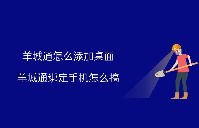 羊城通怎么添加桌面 羊城通绑定手机怎么搞？